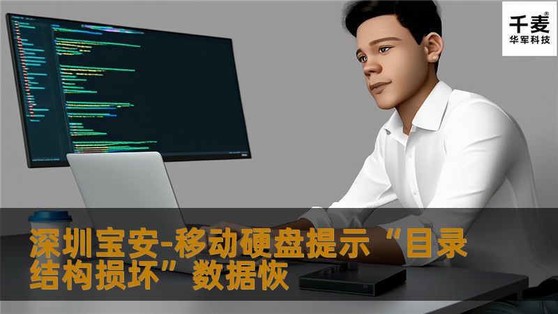 拿过来我接到电脑上我也双击了一下，结果和客户说的一样，随后用winhex打开提示大概意思是没有找到MFT和MFTmirr，据我的了解，如果其中一个MFT是好的w