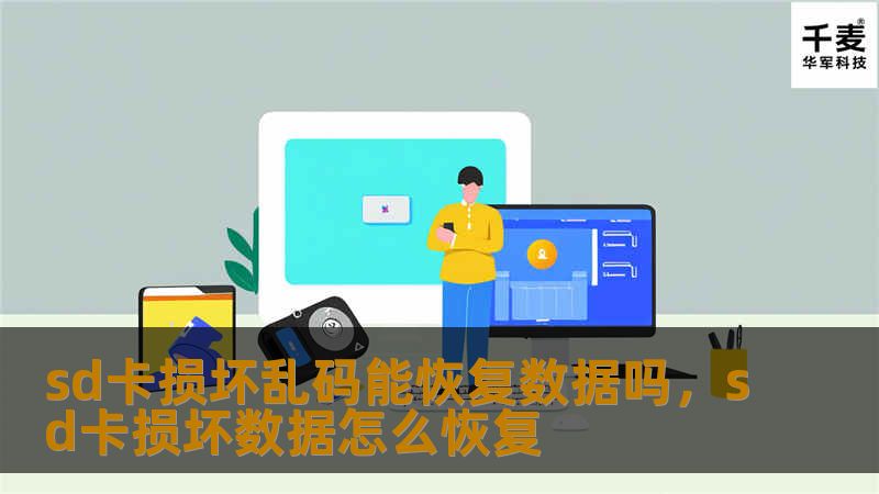 SD卡突然损坏或出现乱码，数据无法读取怎么办？很多用户遇到这种情况时感到无助，其实，数据并不是完全丢失的，通过正确的方法和专业的工具，损坏的SD卡数据是有可能恢复的。本文将详细讲解SD卡损坏乱码的原因，并提供有效的数据恢复方法，帮助您找回宝贵的资料。