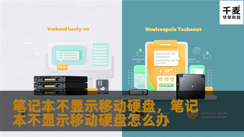笔记本不显示移动硬盘的问题常常让人感到困扰。这篇文章将深入解析造成这一问题的原因，并提供详尽的解决方案，帮助你轻松恢复移动硬盘的正常使用。