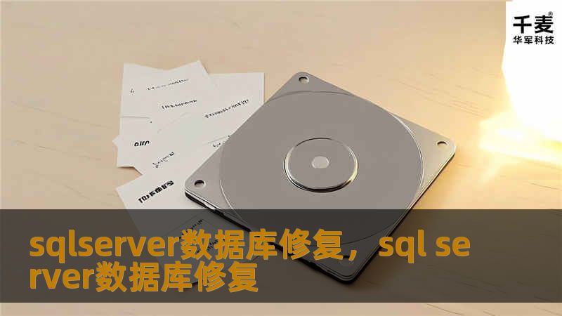 在信息化高度发达的今天，SQLServer数据库作为企业核心数据的载体，承载着海量的业务信息和商业机密。然而，数据丢失、损坏或被篡改的风险始终如影随形，一旦发生，可能导致业务中断、财务损失甚至企业声誉受损。本文将深入探讨SQLServer数据库修复的重要性、常见问题及解决方案，帮助企业更好地应对数据危机。