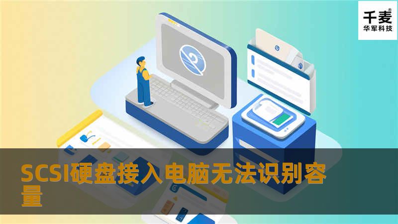 首先对该SCSI硬盘进行检测，发现硬盘通电后有清脆的寻道声音，能识别型号，但是识别不了容量，通过检测结果来看，此硬盘应该是固件有问题，于是