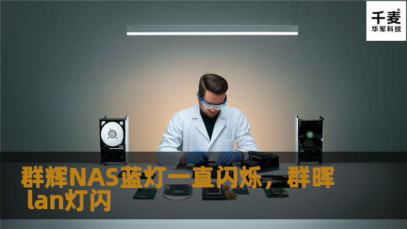 群辉NAS是许多家庭和小型企业的首选存储解决方案，但蓝灯一直闪烁的问题让不少用户感到困扰。本文深入分析这一问题的成因，并提供有效的解决方案，帮助用户快速恢复正常使用。