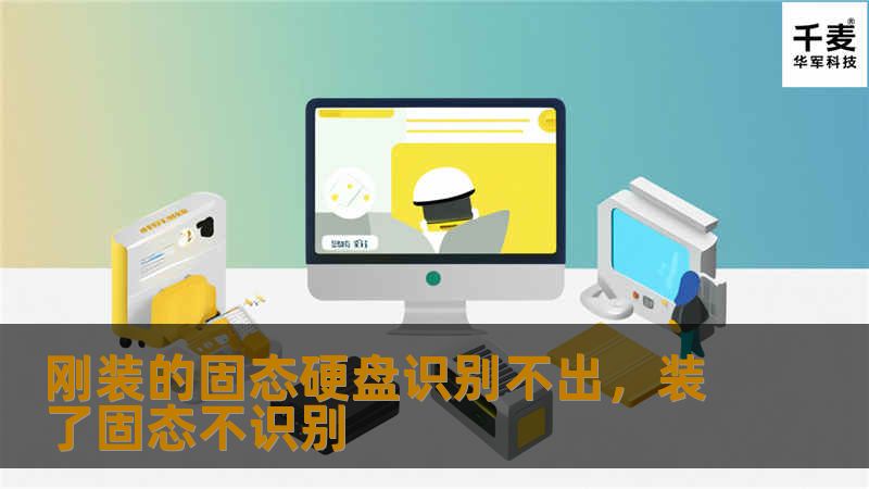 刚装的固态硬盘识别不出，装了固态不识别