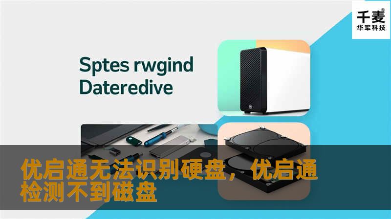 优启通无法识别硬盘的问题频频困扰着许多用户，本文将深入分析该问题产生的原因，并提供详细的解决方案，帮助您快速恢复硬盘的正常使用。