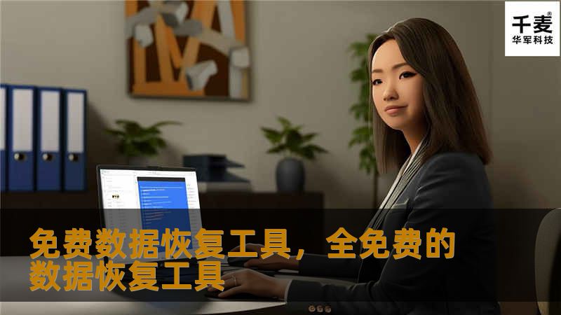 免费数据恢复工具，全免费的数据恢复工具