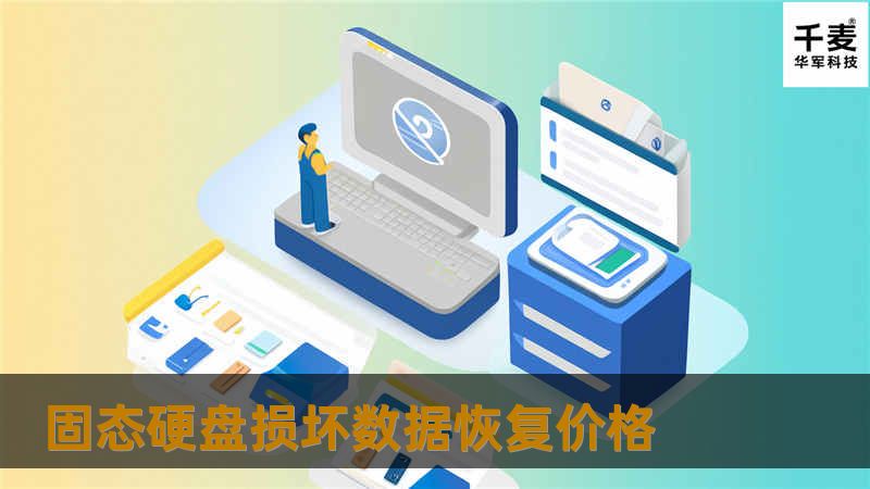 本文分析固态硬盘损坏后的数据恢复价格，提供详细的恢复方法、真实案例及常见问题解答，帮助用户了解数据恢复的过程与费用。