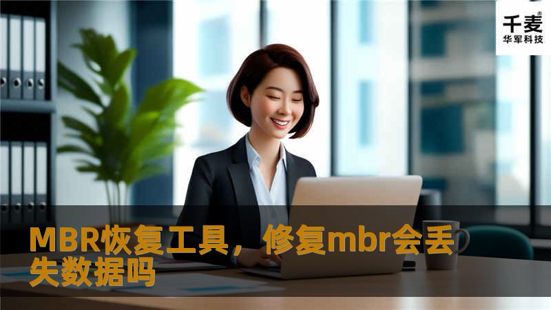 本文介绍了MBR恢复工具的重要性及其在硬盘数据恢复中的应用，帮助用户在硬盘出现MBR损坏时快速恢复系统及数据，防止信息丢失带来的重大损失。