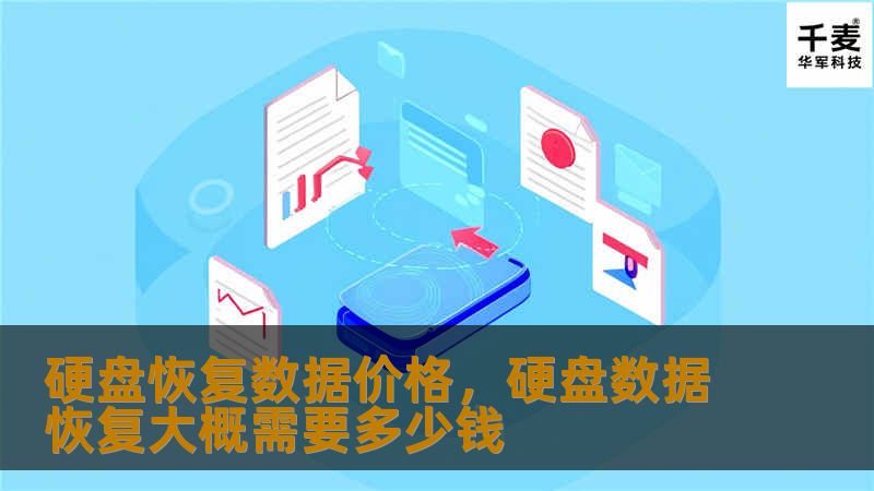 硬盘数据丢失是许多企业和个人都会遇到的难题，数据恢复价格也成了大家关心的重点。本文将深入剖析硬盘数据恢复的价格构成，以及不同情况下可能产生的费用，帮助用户更好地理解如何选择合适的恢复方案。