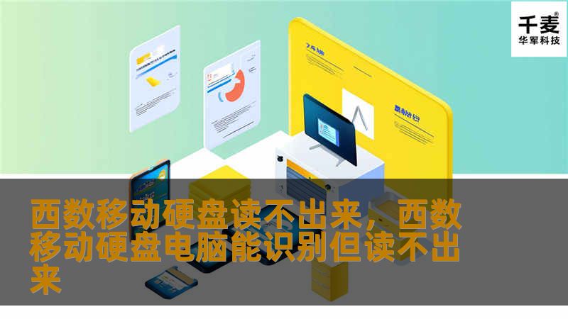 如果你遇到西数移动硬盘无法读取的问题，不必担心！本文将为你详细分析常见的原因和解决方案，让你迅速找回数据并保持硬盘的良好状态。读完这篇文章，你将能够轻松解决硬盘读取故障，数据不再丢失！