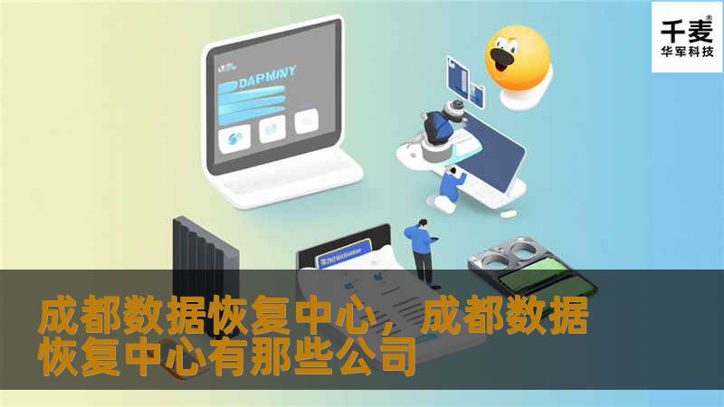 成都数据恢复中心，成都数据恢复中心有那些公司