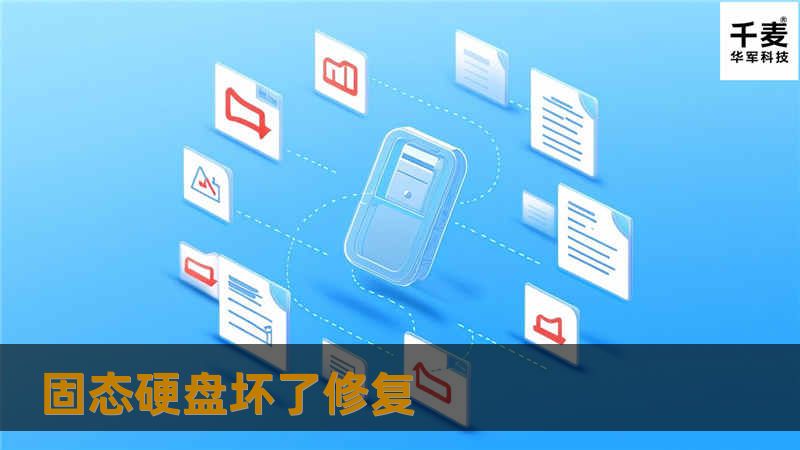 了解如何修复坏掉的固态硬盘，获取详细的操作方法和真实案例分析，帮助您有效恢复数据。