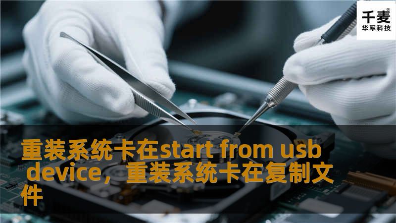 重装系统卡在start from usb device，重装系统卡在复制文件