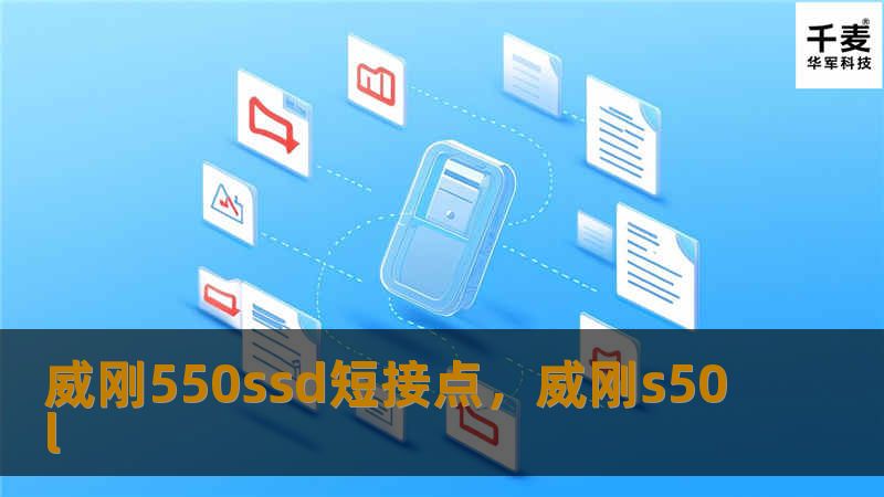 探索威刚550SSD短接点的神奇效果，了解它如何让你的电脑性能更上一层楼！这项简单却极为有效的技术，让你的SSD潜力得以完全释放，提升速度与稳定性，成为你DIY电脑不可或缺的一部分。