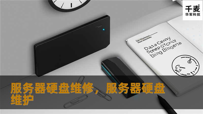 服务器硬盘维修，服务器硬盘维护