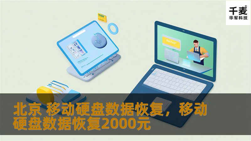 北京 移动硬盘数据恢复，移动硬盘数据恢复2000元
