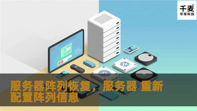 服务器阵列恢复，服务器 重新配置阵列信息