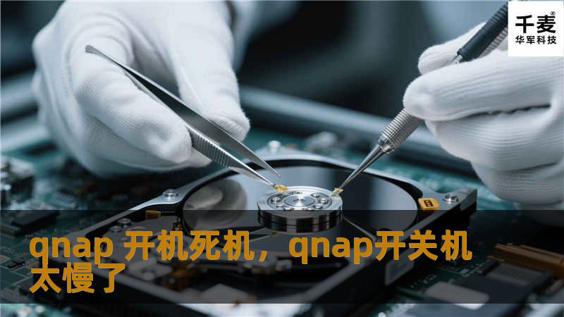 qnap 开机死机，qnap开关机太慢了