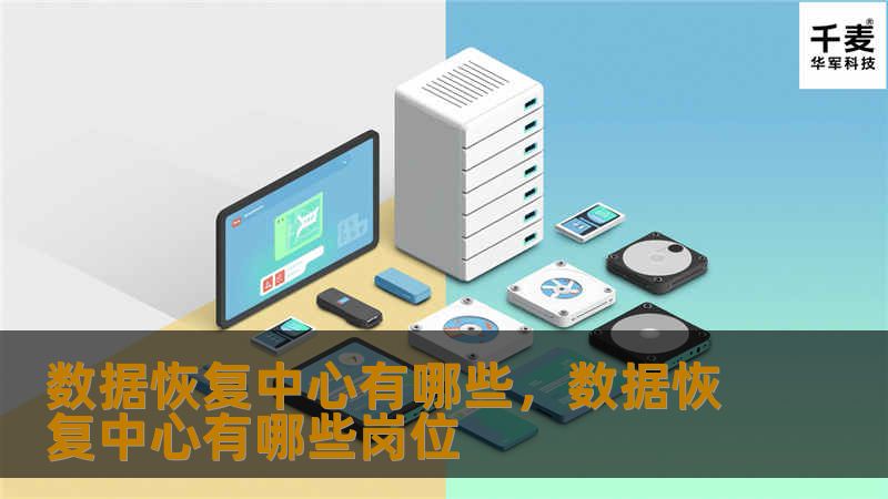 在数字化时代，数据恢复中心成为保护企业和个人数据的重要机构。本文深入探讨数据恢复中心的功能、选择标准及其在数据安全中的关键角色。