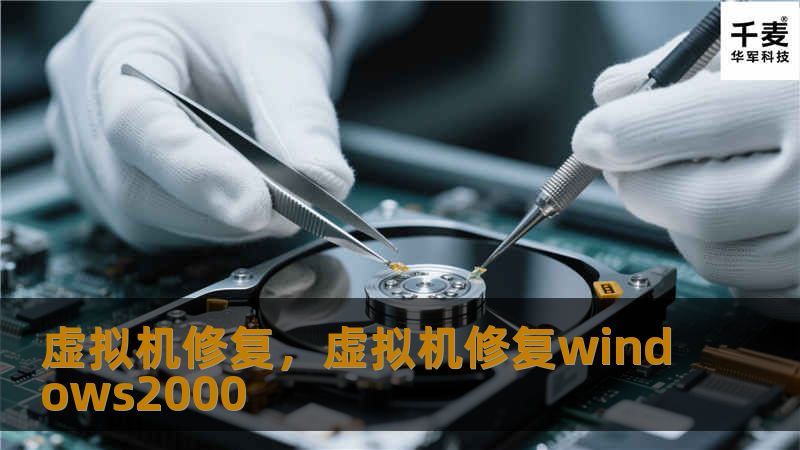 虚拟机修复，虚拟机修复windows2000
