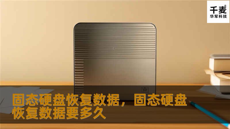 固态硬盘恢复数据：完全指南        文章大纲        H1: 固态硬盘恢复数据：完全指南    H2: 什么是固态硬盘？    H3: 固态硬盘的工作原理    H2: 为什么固态硬盘数据会丢失？    H3: 常见的固态硬盘数据丢失原因    H4: 硬件故障    H4: 软件故障与系统崩溃    H4: 人为误操作    H3: 固态硬盘的数据丢失与机械硬盘的区别    H2: ...