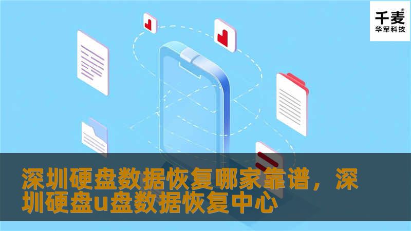 深圳硬盘数据恢复哪家靠谱，深圳硬盘u盘数据恢复中心