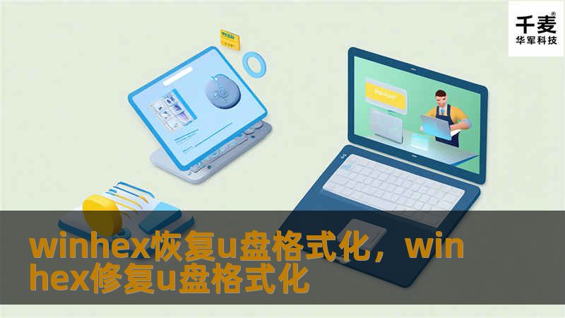 winhex恢复u盘格式化，winhex修复u盘格式化