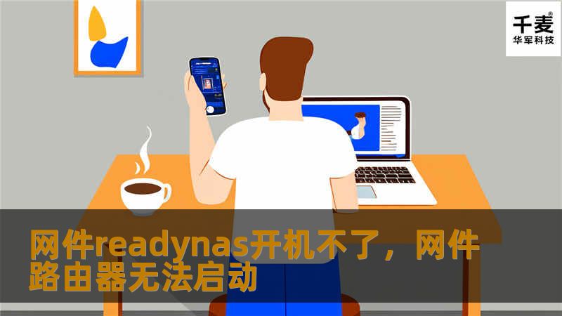 网件readynas开机不了，网件路由器无法启动