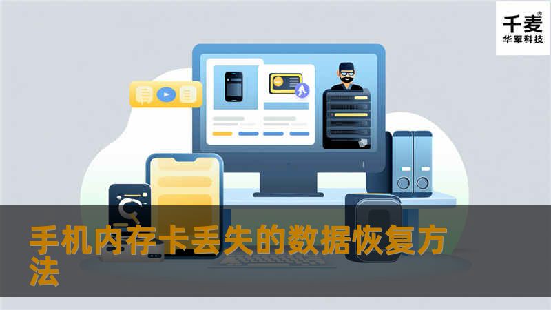 手机内存卡丢失的数据恢复方法-手机内存卡数据恢复,如果手机sd卡受损了,这些资料就会不能使用,那么如何才能恢复这些数据呢?具体操作步骤如下