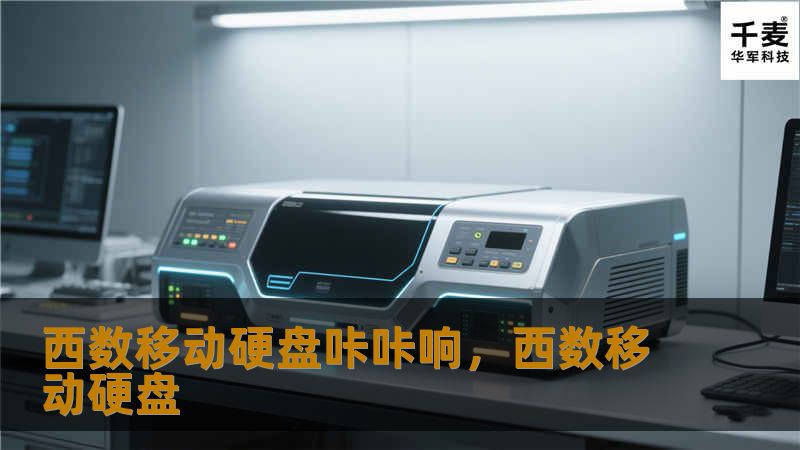 西数移动硬盘咔咔响，西数移动硬盘