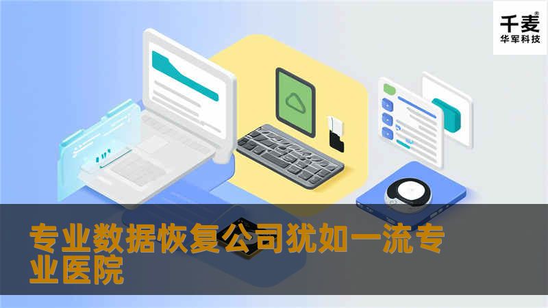 对于一般的消费者而言，数据恢复行业是一个既陌生又不让人放心的行业，比较有时候数据的重要的，远远超乎你的想象，真所谓硬盘有价，数据无价，就是这个道理！