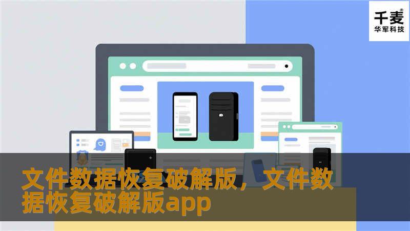 文件数据恢复破解版，文件数据恢复破解版app