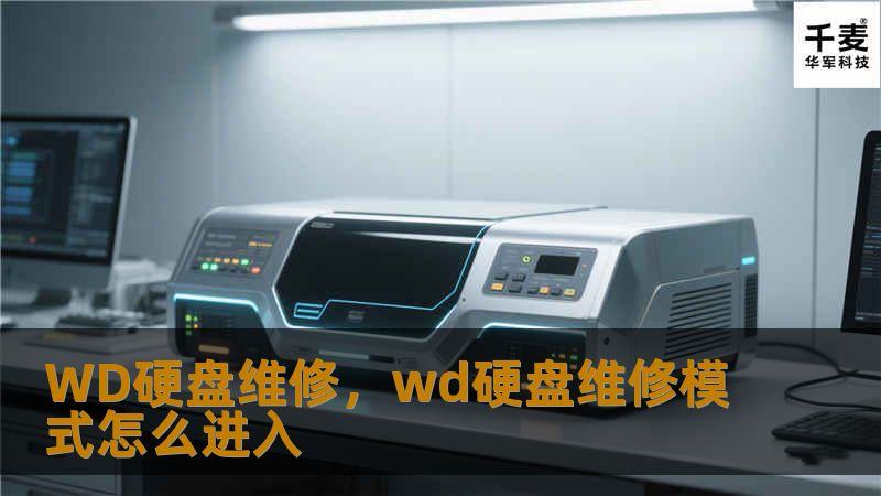 WD硬盘常见故障及维修解决方案指南，帮助您快速解决硬盘问题，恢复宝贵数据。