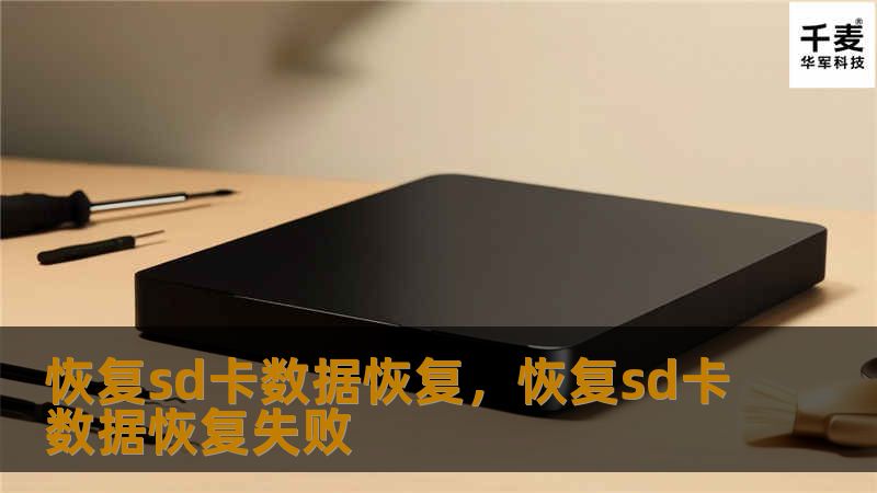 恢复sd卡数据恢复，恢复sd卡数据恢复失败