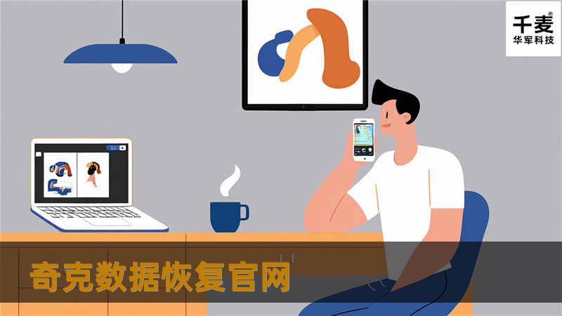 奇克数据恢复官网提供专业的数据恢复服务，解决各种数据丢失问题，提供详细的教程与解决方案。