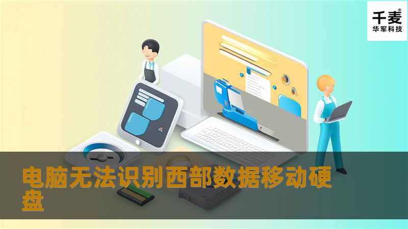 本文探讨西部数据移动硬盘无法被电脑识别的原因及解决方法，提供详细的操作步骤和真实案例分析，帮助您快速恢复数据。