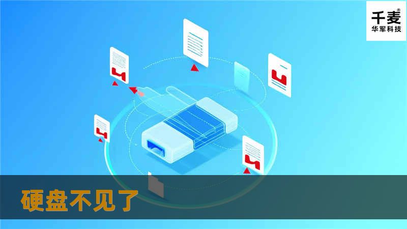 遇到硬盘不见了的问题？本文提供详细解决方案与专业教程，帮助您找回丢失的数据。