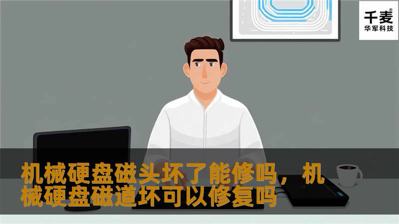 本文将详细解析机械硬盘磁头损坏的原因、修复的可能性及如何进行数据恢复，帮助读者正确面对硬盘故障，保护重要数据。