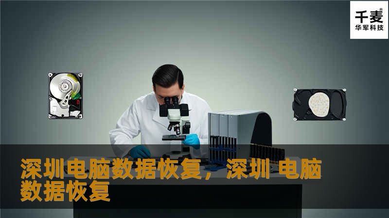深圳电脑数据恢复，深圳 电脑数据恢复