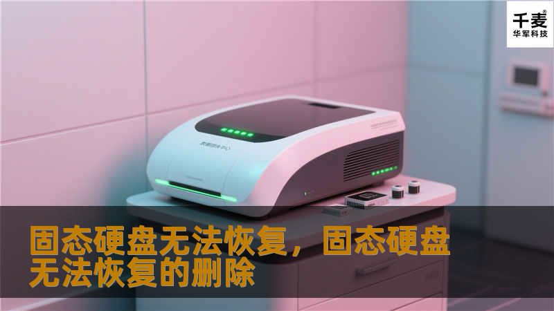 固态硬盘无法恢复，固态硬盘无法恢复的删除