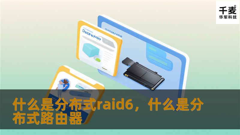 什么是分布式raid6，什么是分布式路由器