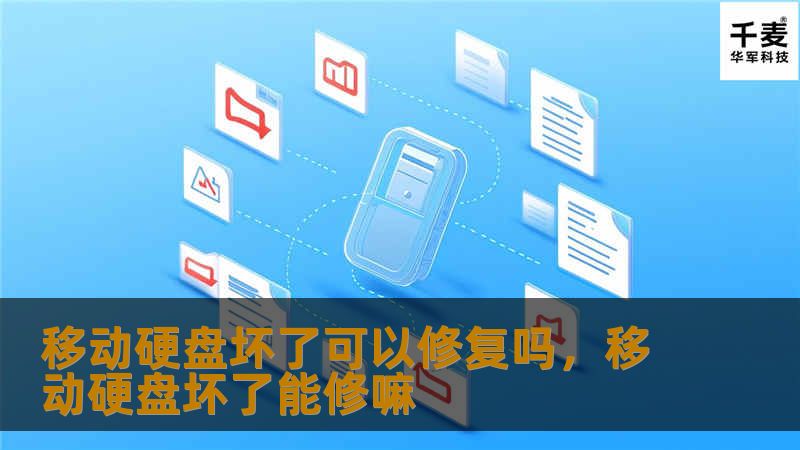 移动硬盘损坏了怎么办？本文将从硬件和软件两个角度，详细介绍移动硬盘损坏的原因及修复方法，帮助你挽救宝贵的数据。了解常见的损坏类型、应对策略，以及如何选择合适的专业数据恢复服务，让你更从容应对硬盘损坏的挑战。