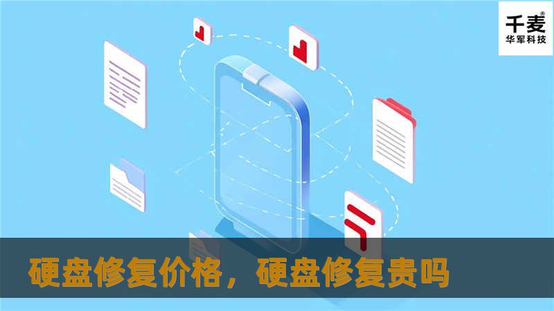 硬盘数据丢失让人焦头烂额，修复硬盘往往是唯一的解决之道。但很多用户对硬盘修复价格知之甚少。本文详细解析硬盘修复的流程、影响价格的因素以及如何选择最佳的数据修复服务。