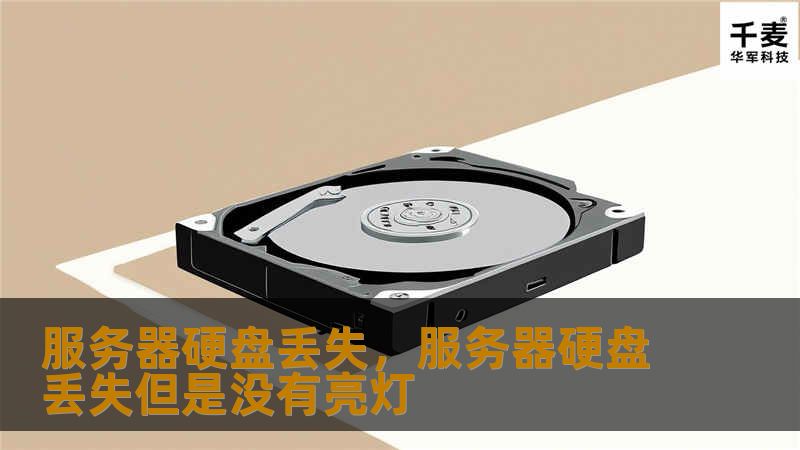 服务器硬盘丢失，服务器硬盘丢失但是没有亮灯