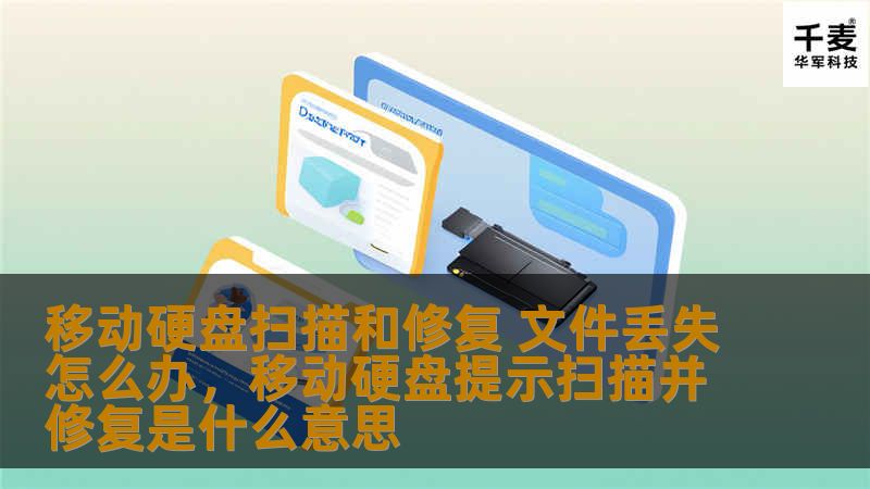 移动硬盘扫描和修复 文件丢失怎么办，移动硬盘提示扫描并修复是什么意思
