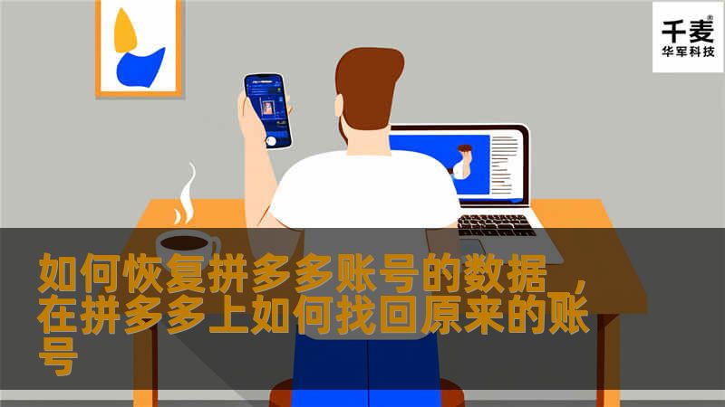 如何恢复拼多多账号的数据_，在拼多多上如何找回原来的账号