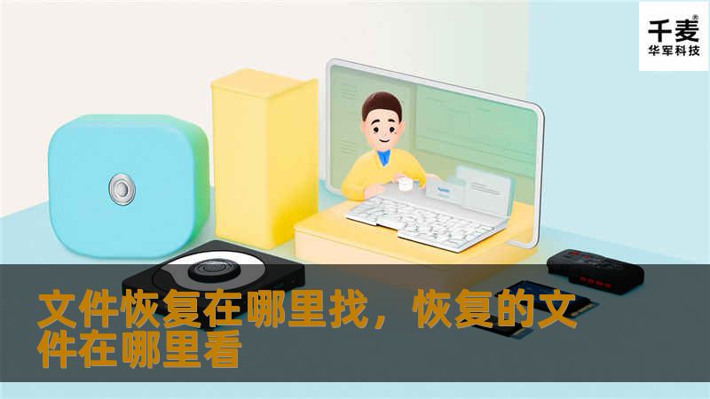 文件恢复在哪里找，恢复的文件在哪里看
