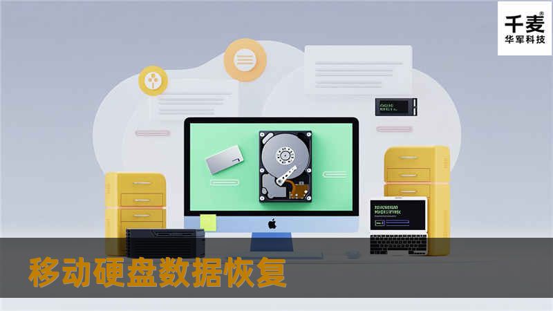 移动硬盘数据恢复
