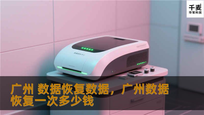 广州数据恢复服务是帮助用户恢复丢失、损坏或无法读取的重要数据的专业服务。无论是个人电脑、手机还是企业服务器，数据丢失带来的困扰和影响不可忽视。本文将详细介绍广州数据恢复服务的相关信息、服务流程和技术优势，帮助您快速找回丢失的宝贵数据。