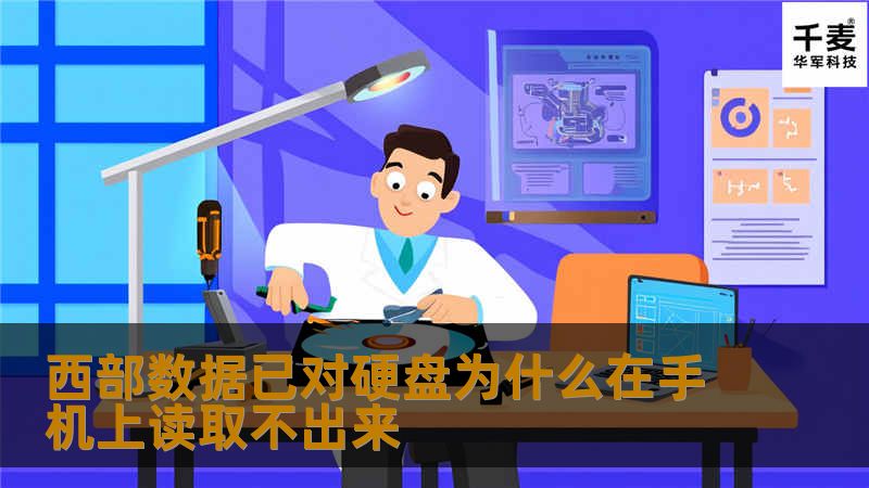 探讨西部数据硬盘在手机上无法读取的原因及解决方案，提供专业教程，帮助用户解决问题。