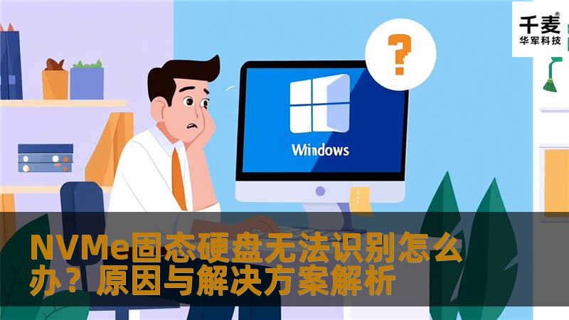 NVMe固态硬盘无法识别怎么办？原因与解决方案解析